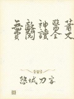 无敌神医萧轩免费阅读全文