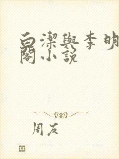 白洁与李明笔趣阁小说