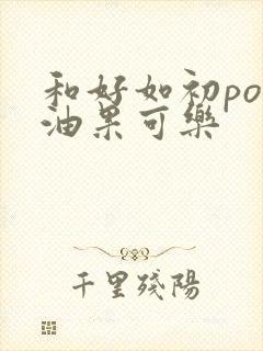 和好如初po牛油果可乐封面