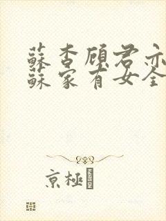 苏杳顾君亦小说苏家有女全文免费阅读封面