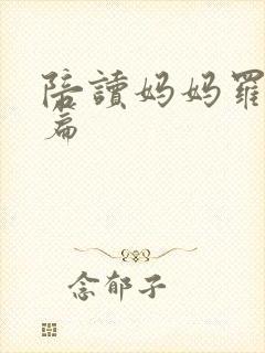 陪读妈妈罗慧全篇封面