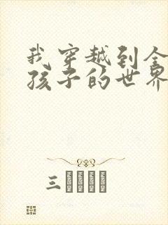 我穿越到全是女孩子的世界封面