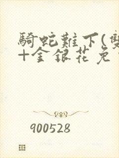 骑蛇难下(双)+金银花免费封面