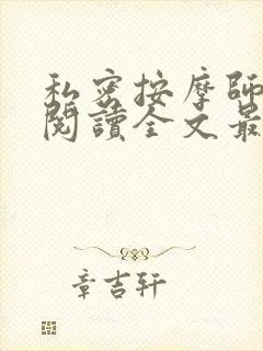 私密按摩师小说阅读全文最新