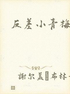 反差小青梅不经