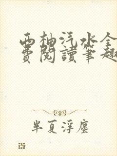 西柚汽水全文免费阅读笔趣阁