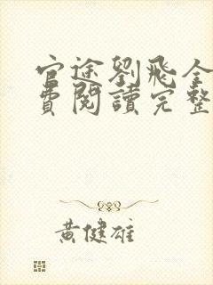 官途刘飞全文免费阅读完整版笔趣阁