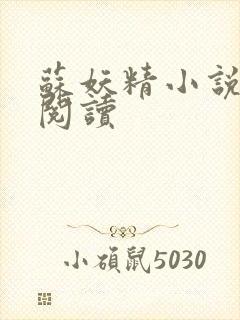 苏妖精小说免费阅读
