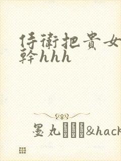 侍卫把贵女怼树干hhh封面