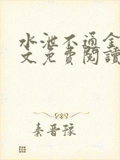 水泄不通金银原文免费阅读无弹窗笔趣阁封面