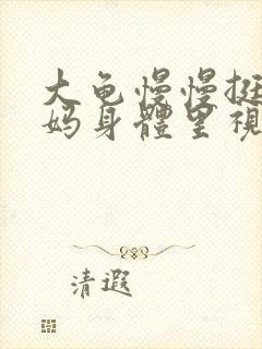 大龟慢慢挺进妈妈身体里视频封面