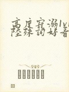 高度宠溺1v1陆殊词好看吗