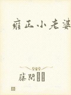雍正小老婆