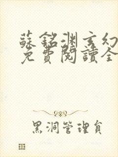 苏铭渊玄幻小说免费阅读全文封面