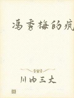 冯秀梅的疯狂
