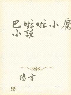 巴啦啦小魔仙h小说封面