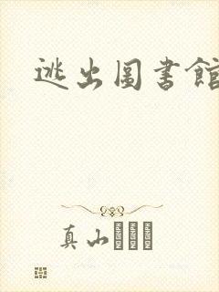 逃出图书馆封面