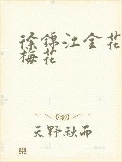 徐锦江金花瓶楷梅花