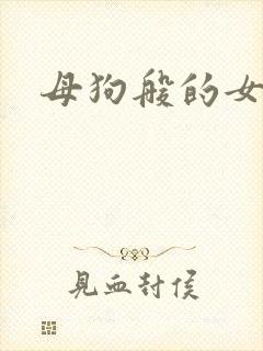 母狗般的女教师