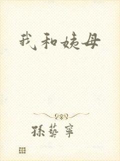 我和姨母