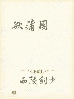 欲蒲团