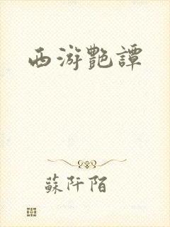 西游艳谭