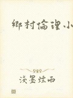 乡村伦理小说封面