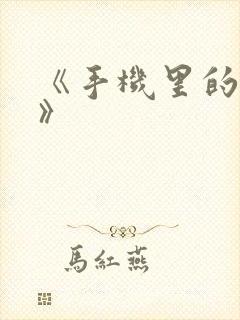 《手机里的秘密》