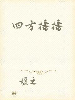 四方播播