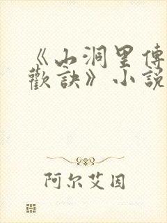 《山洞里传承合欢诀》小说