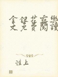 金银花露乐可全文免费阅读无弹窗大结