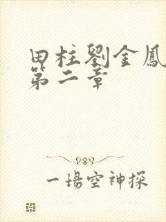 田柱刘金凤小说第二章