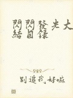 闪闪发光大团圆结目录