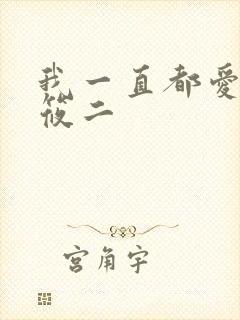 我一直都爱你梦筱二