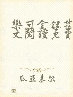 乐可金银花露全文阅读免费