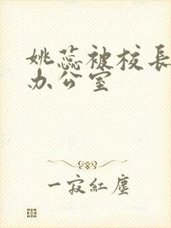 姚蕊被校长抱进办公室