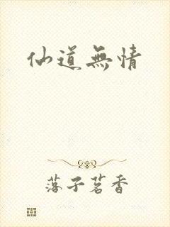 仙道无情