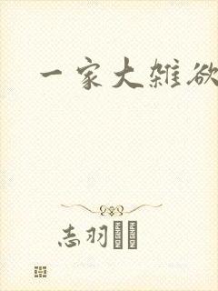 一家大杂欲封面