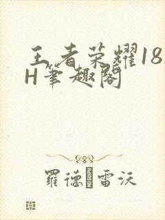 王者荣耀18rH笔趣阁
