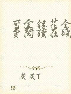 可金银花全文免费阅读在线封面