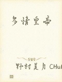 多情皇帝