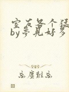 室友各个猛如虎by梦见好多