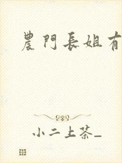 农门长姐有空间封面