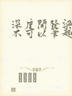 深度开发梁医生不可以笔趣阁
