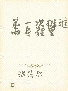 第一次挺进苏小雨身体里封面