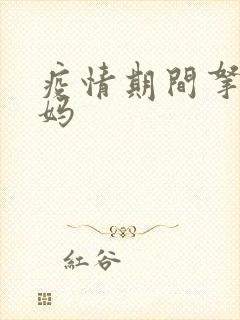 疫情期间拿下老妈