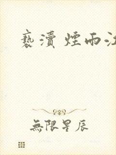 亵渎 烟雨江南