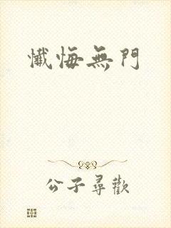 忏悔无门封面