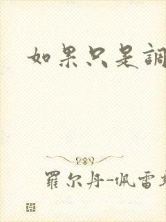如果只是调教