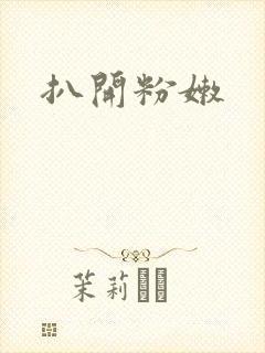 扒开粉嫩封面